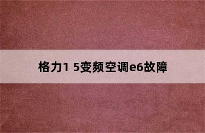 格力1 5变频空调e6故障